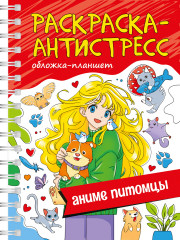 Раскраска-антистресс «Аниме питомцы»