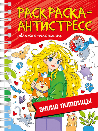 Раскраска-антистресс «Аниме питомцы»