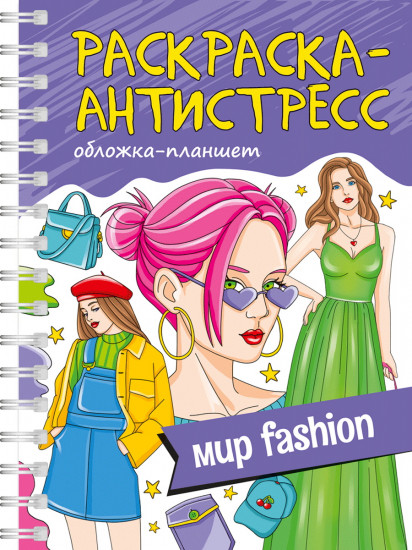 Раскраска-антистресс «Мир Fashion»