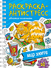 Раскраска-антистресс «Мир Хюгге»