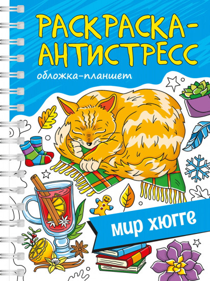 Раскраска-антистресс «Мир Хюгге»