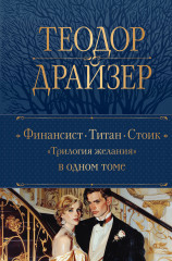 Финансист. Титан. Стоик. «Трилогия желания» в одном томе