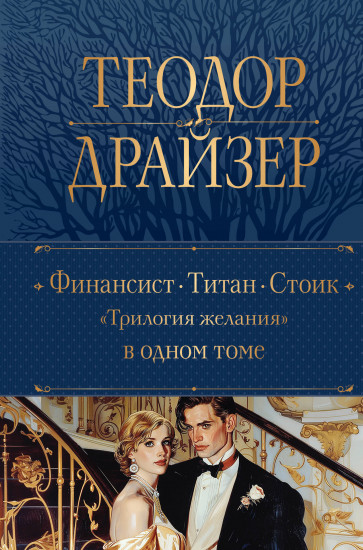 Финансист. Титан. Стоик. «Трилогия желания» в одном томе
