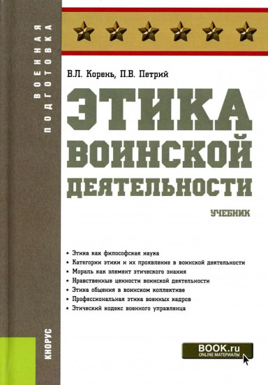 Этика воинской деятельности