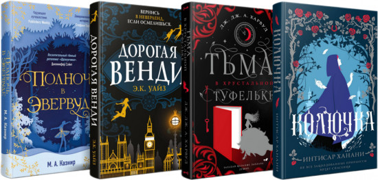 Комплект из 4 книг: Колючка. Тьма в хрустальной туфельке. Дорогая Венди. Полночь в Эвервуде