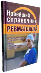 Новейший справочник ревматолога