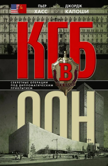 КГБ в ООН