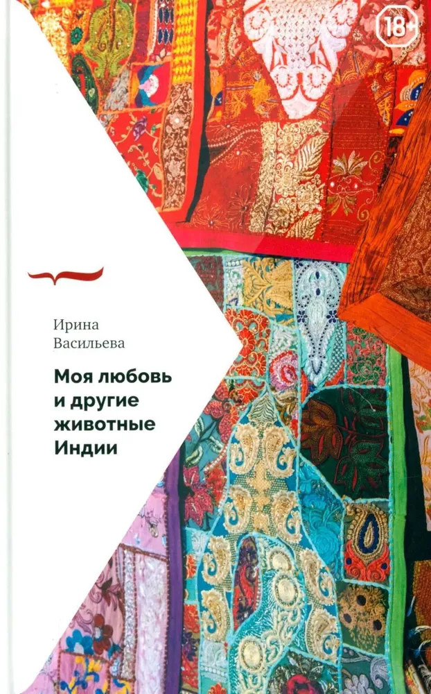 Моя любовь и другие животные Индии | Письма русского путешественника