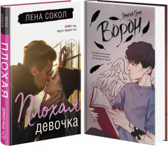 Комплект из 2 книг: Плохая девочка. На крыльях любви. Ворон