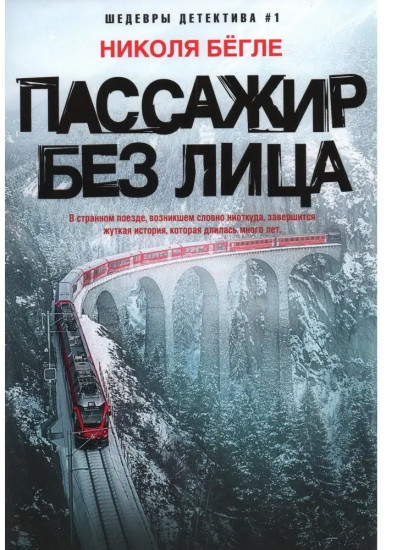 Пассажир без лица