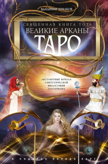 Священная книга Тота. Великие Арканы Таро