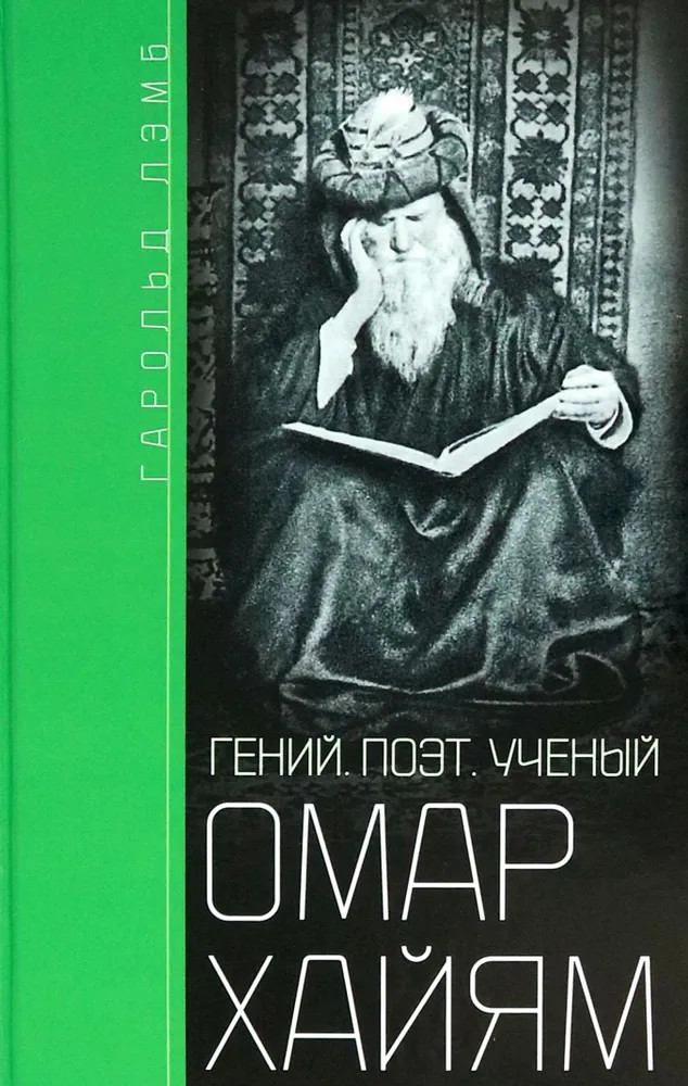 Омар Хайям. Гений, поэт, ученый | История в биографиях