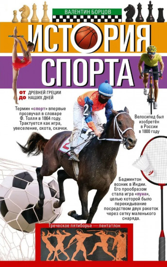 История спорта. От Древней Греции до наших дней