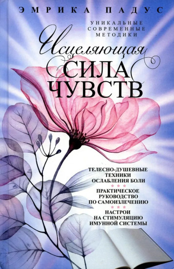 Исцеляющая сила чувств