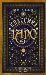 Классика Таро. Происхождение, история, гадание
