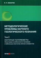 Методологические проблемы научного геологического познания. Том 2
