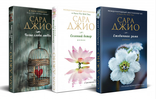 Комплект из 3 книг: Ежевичная зима. Соленый ветер. Тихие слова любви