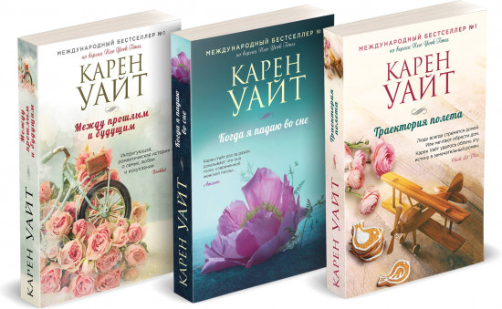 Комплект из 3 книг: Траектория полета. Когда я падаю во сне. Между прошлым и будущим