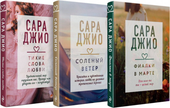 Комплект из 3 книг: Фиалки в марте. Соленый ветер. Тихие слова любви