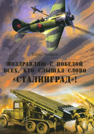 Поздравляю с победой всех, кто слышал слово «Сталинград»!