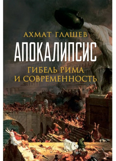 Апокалипсис. Гибель Рима и современность