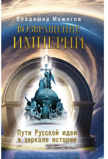 Возвращение Империи. Пути Русской идеи в зеркале истории