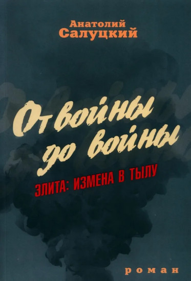 От войны до войны. Элита. Измена в тылу