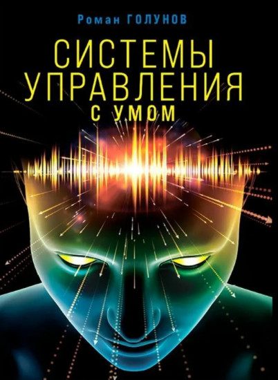 Системы управления. С умом