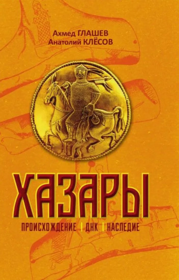 Хазары. Происхождение, ДНК, наследие
