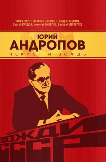 Юрий Андропов. Чекист и вождь
