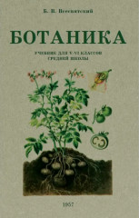 Ботаника. Учебник для 5-6 классов средней школы. 1957 год