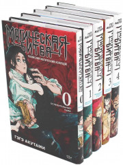 Магическая битва 0-4. Комплект из 5 книг