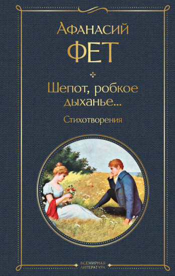 Шепот, робкое дыханье...