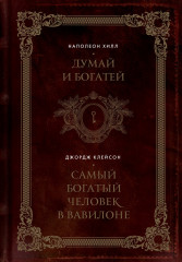 Думай и богатей. Самый богатый человек в Вавилоне. Два бестселлера под одной обложкой