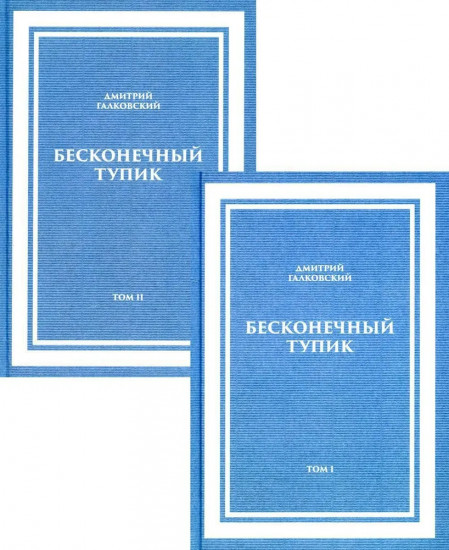 Бесконечный тупик. Комплект из 2 книг