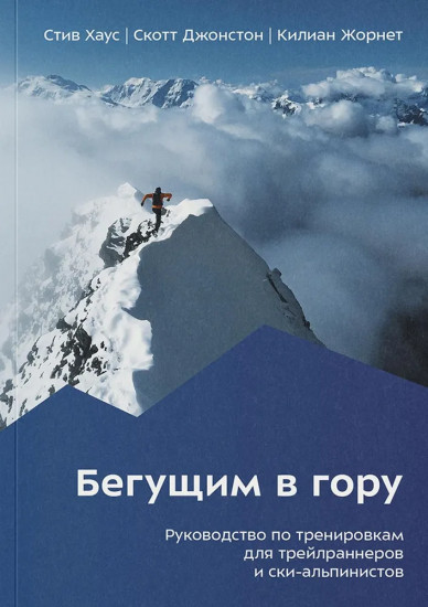 Бегущим в гору. Руководство по тренировкам
