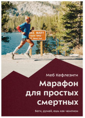 Марафон для простых смертных