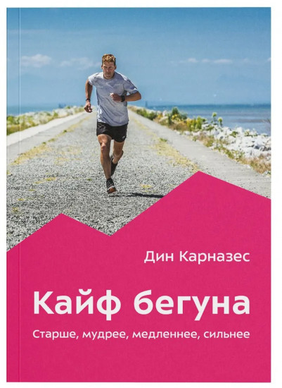 Кайф бегуна. Старше, мудрее, медленнее, сильнее