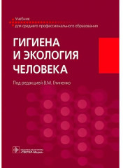 Гигиена и экология человека