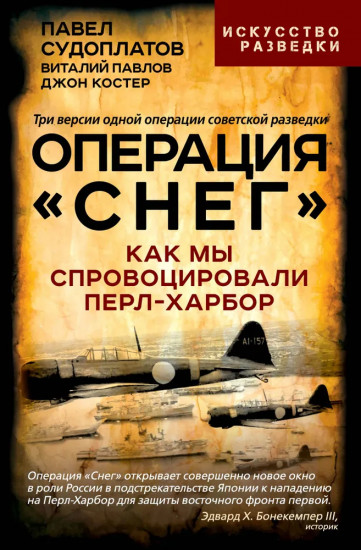 Операция «Снег». Как мы спровоцировали Перл Харбор