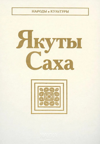 Якуты. Саха