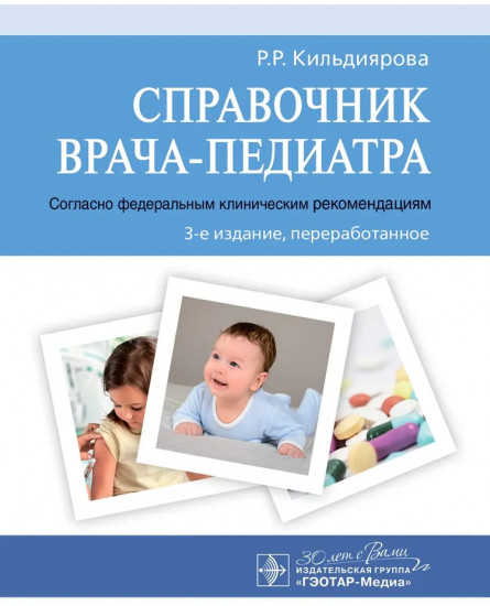 Справочник врача-педиатра