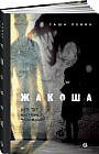 Жакоша