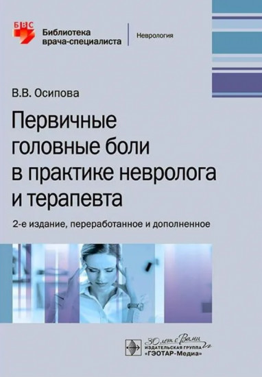 Первичные головные боли в практике невролога и терапевта