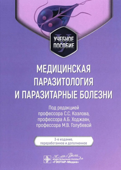 Медицинская паразитология и паразитарные болезни