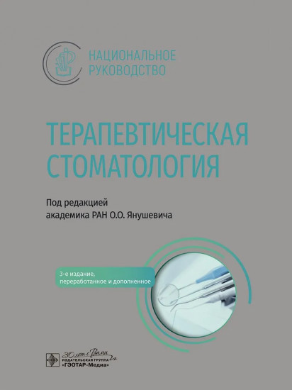 Терапевтическая стоматология