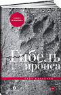Гибель ирбиса: Спасти и спастись