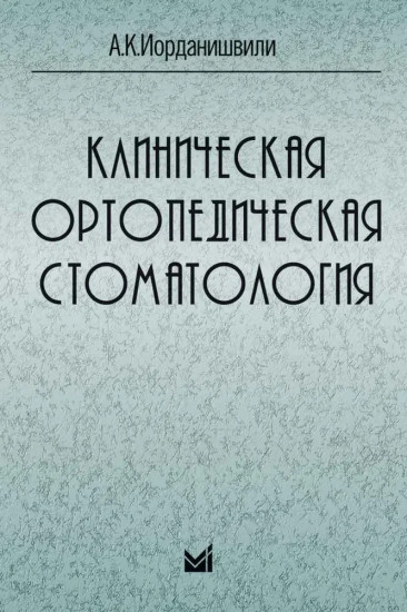Клиническая ортопедическая стоматология
