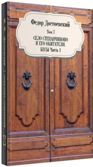 Том 7. Село Степанчиково и его обитатели. Бесы. Часть 1