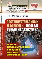 Постиндустриальный вызов и новая гуманитаристика
